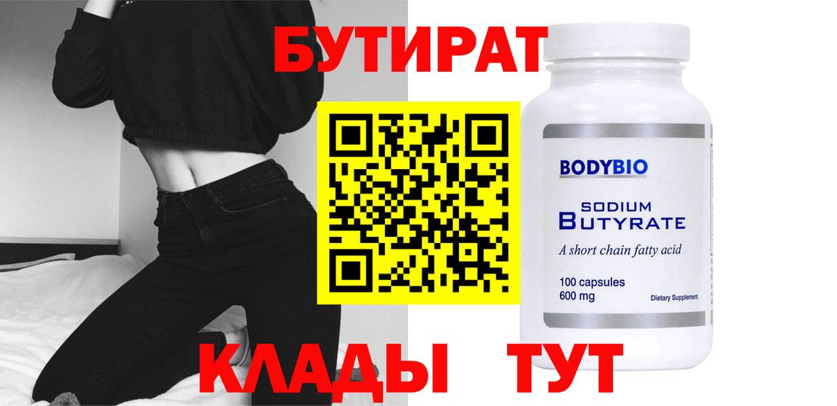 БУТИРАТ вода  Вход с VPN  Мичуринск 